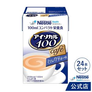 アイソカル 100 ミルクティー味 100ml×24パック(アイソカル ネスレ リソース ペムパル isocal バランス栄養 介護食 流動食 高カロリー ioh3)｜nestlehealthscience