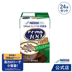 アイソカル 100 カフェモカ味 100ml×24パック(アイソカル ネスレ リソース ペムパル isocal バランス栄養 介護食 流動食 高カロリー ioh3)