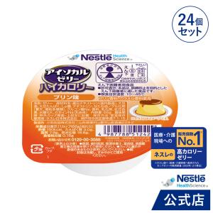 アイソカル ゼリー ハイカロリー プリン味 66g×24個セット(アイソカルゼリー ジェリー ネスレ 栄養ゼリー ハイカロリーゼリー 栄養補助食品 栄養食品 hc3)｜nestlehealthscience