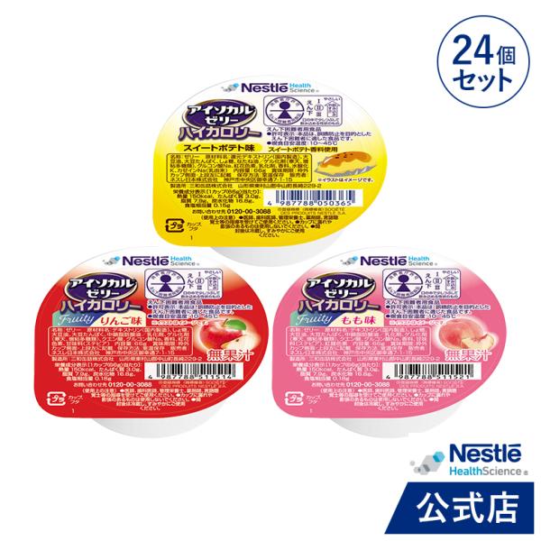 アイソカル ゼリー ハイカロリー スイーツ組み合わせ 66g × 24個セット(24個×1ケース/3...