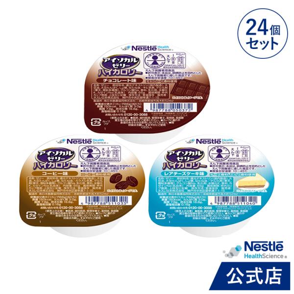 アイソカル ゼリー ハイカロリー 洋風 組み合わせ 66g×24個セット(ネスレ 栄養ゼリー ハイカ...