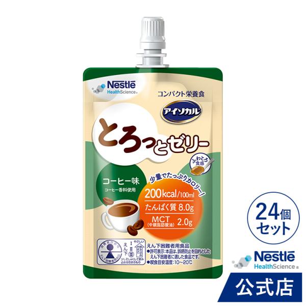 アイソカル とろっとゼリー コーヒー味 100ml×24個(NHS ネスレ 栄養 栄養補助食品 栄養...