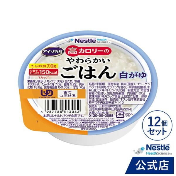 アイソカル 高カロリーのやわらかいごはん 白がゆ 12個セット(ネスレ 介護食  おかゆ ごはん 介...