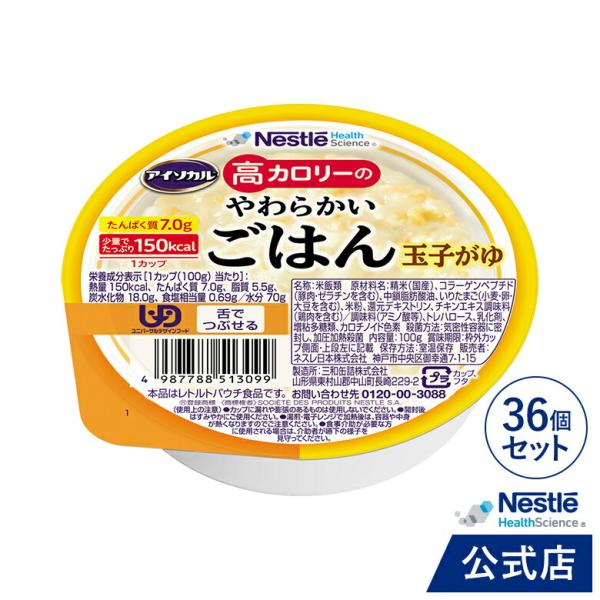 アイソカル 高カロリーのやわらかいごはん 玉子がゆ 100g × 36個セット(ネスレ 介護食  お...