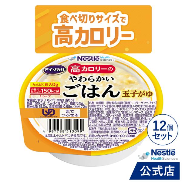 アイソカル 高カロリーのやわらかいごはん 玉子がゆ 100g × 12個セット(ネスレ 介護食  お...