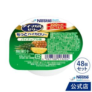 アイソカル ゼリー もっとハイカロリー パイナップル味  50g×48個 (ネスレ 栄養ゼリー ハイカロリーゼリー 高カロリーゼリー エネルギー 介護食 介護食品)｜nestlehealthscience