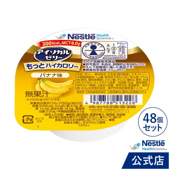 アイソカル ゼリー もっとハイカロリー バナナ味  50g×48個 (ネスレ 栄養ゼリー ハイカロリ...