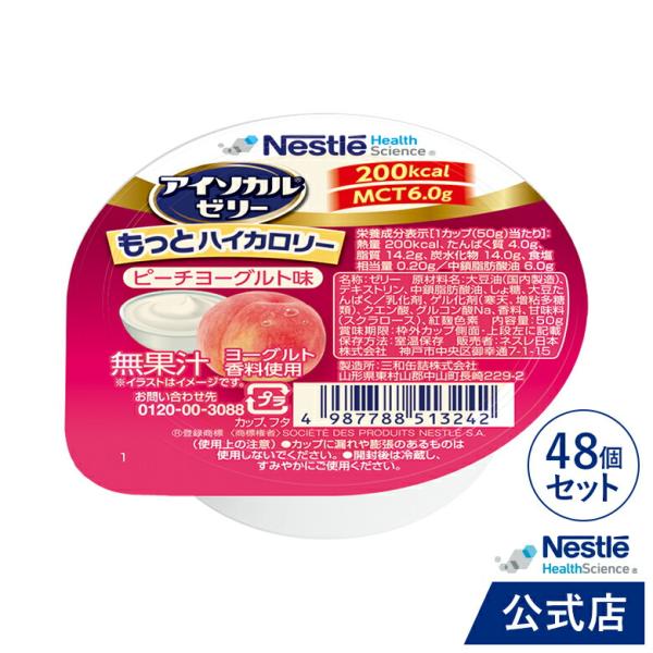 アイソカル ゼリー もっとハイカロリー ピーチヨーグルト味 50g×48個 (ネスレ 栄養ゼリー ハ...