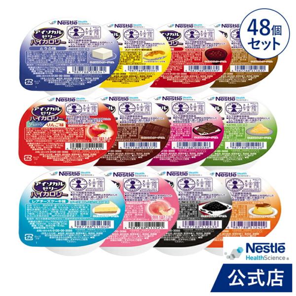 アイソカル ゼリー ハイカロリー バラエティパック 66g × 48個(12種×4個)(ネスレ 介護...