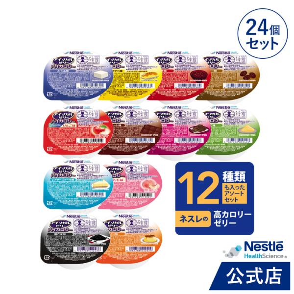 アイソカル ゼリー ハイカロリー バラエティパック 66g × 24個(12種×2個)(ネスレ 介護...