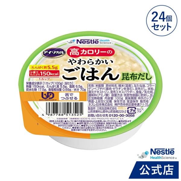 アイソカル 高カロリーのやわらかいごはん　昆布だし 100g × 24個（12個×2ケース）(ネスレ...