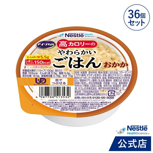 アイソカル 高カロリーのやわらかいごはん　おかか 100g × 36個（12個×3ケース）(ネスレ ...