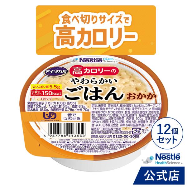 アイソカル 高カロリーのやわらかいごはん　おかか 100g × 12個（12個×1ケース）(ネスレ ...