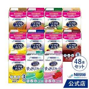 アイソカル 100 バラエティ11種48本セット 100ml × 48本セット(12本×4ケース)(ネスレ 栄養 栄養補助食品 栄養補助飲料 介護 介護食事 ioh1 ioh2 cp)