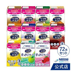 アイソカル 100 バラエティ11種72本セット 100ml × 72本セット(12本×6ケース)(ネスレ 栄養 栄養補助食品 栄養補助飲料 介護 介護食事 ioh1 ioh2 cp)