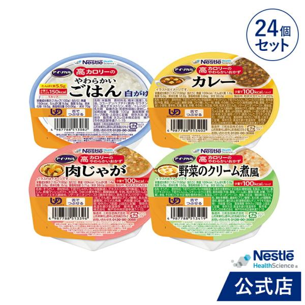 アイソカル 高カロリーのやわらかいおかず＆白がゆ バラエティ献立セット 24個 (ネスレ 介護食 お...