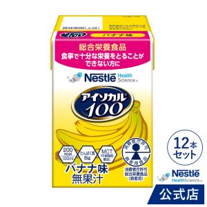 アイソカル 100 バナナ味 100ml×12パック(ネスレ リソース ペムパル isocal バランス栄養 栄養補助食品 栄養食品 健康食品 高齢者)