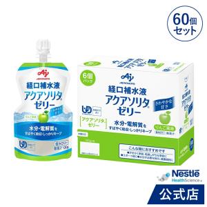 アクアソリタ ゼリー 130g×6パック×10箱 りんご風味(NHS aquasolita aqua セルフケア 味の素 水分補給 電解質 経口補水 経口補水液 水分 水分不足 aqs1)｜nestlehealthscience