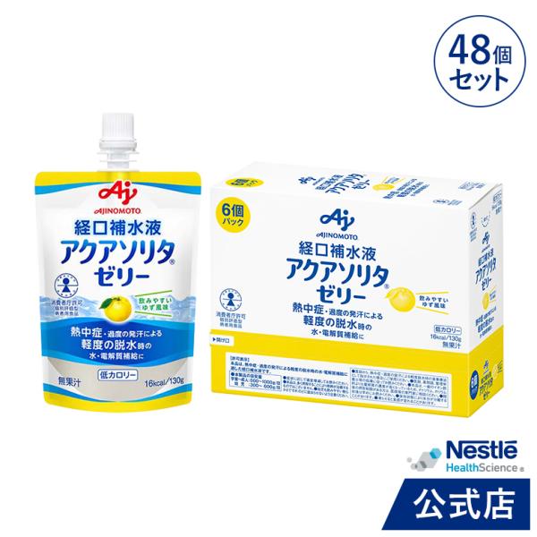 アクアソリタ ゼリー 130g × 6パック × 8箱 ゆず風味 経口補水液 (NHS aquaso...
