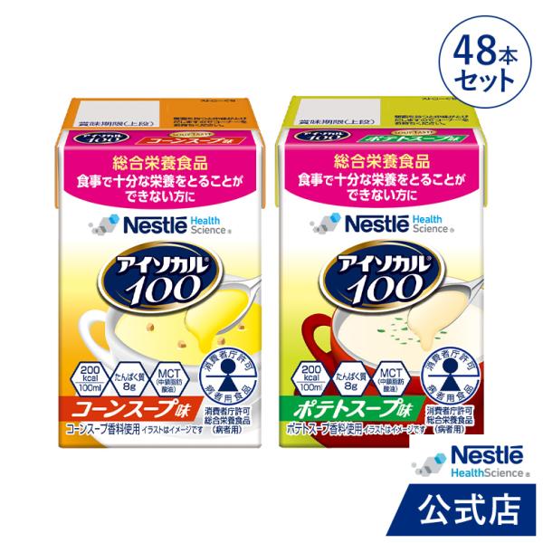 アイソカル 100 スープセット 100ml × 48パック(ネスレ 健康食品 高齢者 たんぱく質 ...