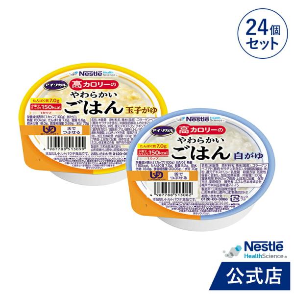 アイソカル 高カロリーのやわらかいごはん 100g × 24個セット(玉子がゆ・白がゆ 各12個)(...