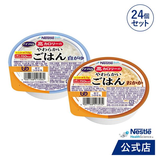 アイソカル 高カロリーのやわらかいごはん 100g × 24個セット(白がゆ・おかか 各12個)(ネ...