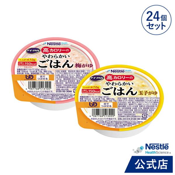 アイソカル 高カロリーのやわらかいごはん 24個セット(玉子がゆ・梅がゆ 各12個)(ネスレ 介護食...