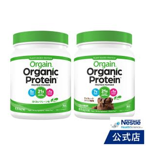 オーガニックプロテイン Orgain オルゲイン 甘くないプレーン味 454g + チョコレートファッジ風味 462g（ネスレ  植物性プロテイン）