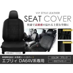 シートカバー エブリイ エブリー DA64V 前期 後期 ブラック パンチング PVC レザー シートカバー H17/8〜H24/5 4人乗り フルセット