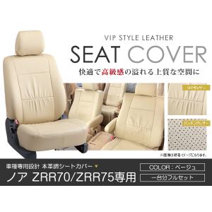 シートカバー ノア NOAH ZRR70 ZRR75系 前期 後期 ベージュ PVC レザー シートカバー H19/7〜H22/4 8人乗り フルセット 車一台分 座席
