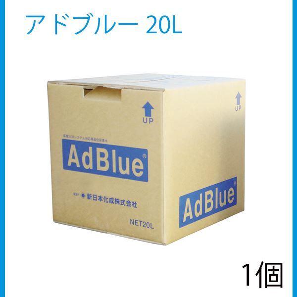 新日本化成 アドブルー 20L バックインボックス BIB 高品位尿素水 尿素SCRシステム専用 1...