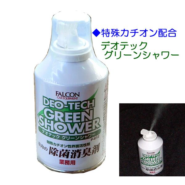 ◆特殊カチオン配合 強力消臭/除菌 デオテック グリーンシャワー