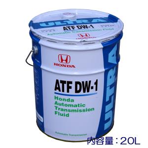 ☆ホンダ純正ウルトラ ATFオイル DW-1 20L 送料無料▽ : NET