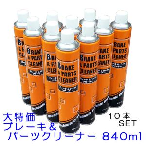 大ブレーキ＆パーツクリーナー 840ml×10本SET▼