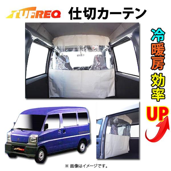 ☆仕切カーテン 冷暖房効率UP！ミニキャブ U61V/U62V用 特価▼