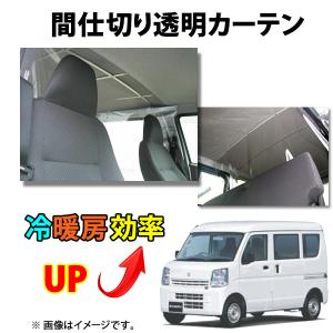 ☆仕切カーテン 冷暖房効率UP！NV100クリッパーDR17V用 特価▽ : NET