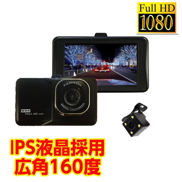 ドライブレコーダー　ＩＰＳ液晶　前後
