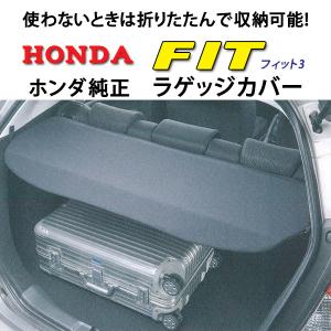 ホンダ（HONDA） 純正ラゲッジカバー☆ホンダフィット GK3/GK4/GK5/GK6