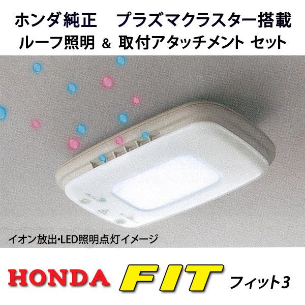 純正 プラズマクラスター搭載LEDルーフ照明★ホンダフィット3