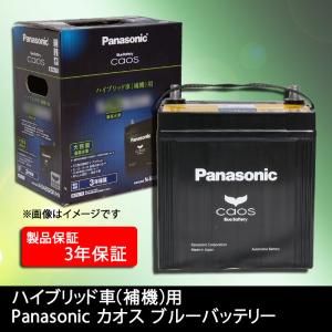 ★PanasonicカオスIS車用バッテリー★フリード GB5用｜net-buhinkan-ys