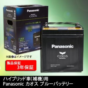 パナソニックハイブリッドバッテリー　S55B24R/HV カオス Panasonic caos カオス ハイブリッド車用 N-S55B24R/HV(S46B24R