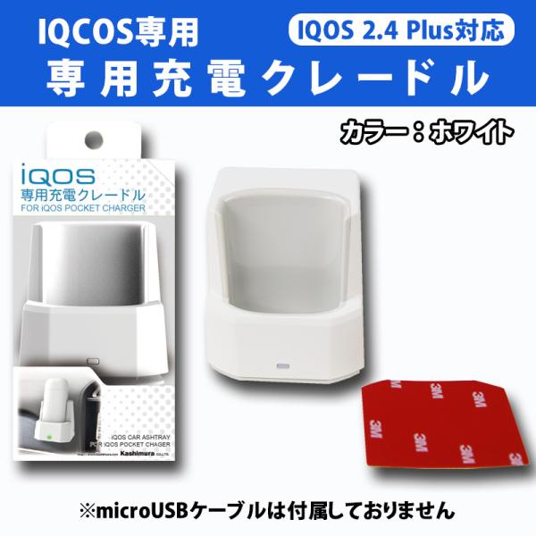 アイコス iQOS 2.4plus対応 車載 充電器 ホワイト