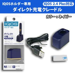アイコスiQOS2.4plus対応車載 ダイレクト充電器 ネイビー