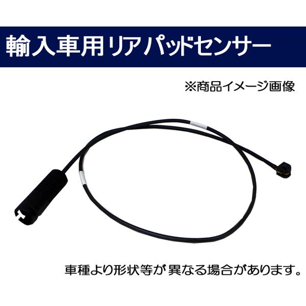 ☆ブレーキパットセンサー☆BMW E46 3シリーズ 323i AM25 リア用