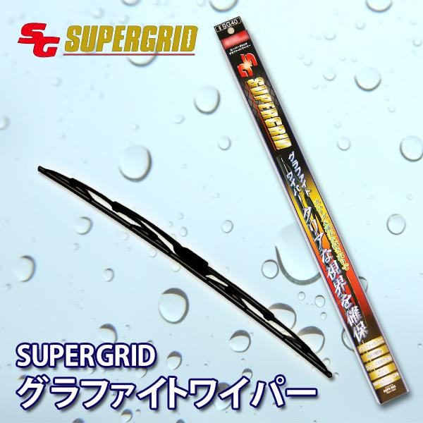 デミオ DE3AS/DE3FS/DE5FS/DEJFS用★SGグラファイトワイパー 1台分★