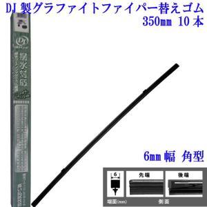 ★DJグラファイトワイパーゴム（替ゴム6mm幅角型）350mm 1本｜net-buhinkan-ys
