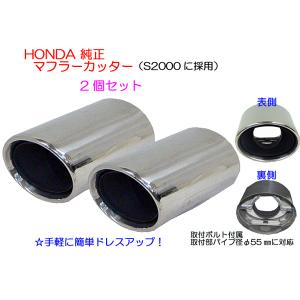 ☆HONDA純正マフラーカッター☆S2000等に！2個SET 特価 : NET