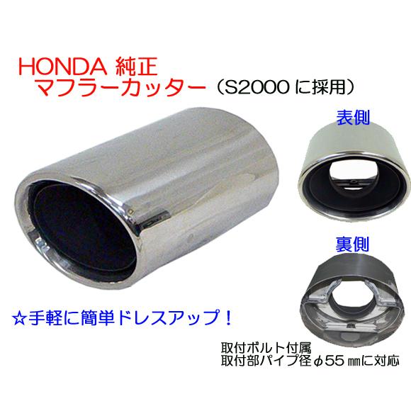 ☆HONDA純正マフラーカッター☆Ｓ２０００等に！ 単品