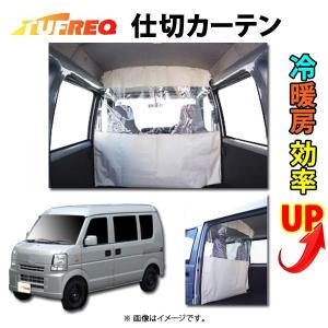 ☆仕切カーテン 冷暖房効率UP！NV100クリッパーDR17V用 特価▽ : NET