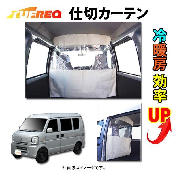 ☆仕切カーテン 冷暖房効率UP！エブリイ DA64V用 特価▼